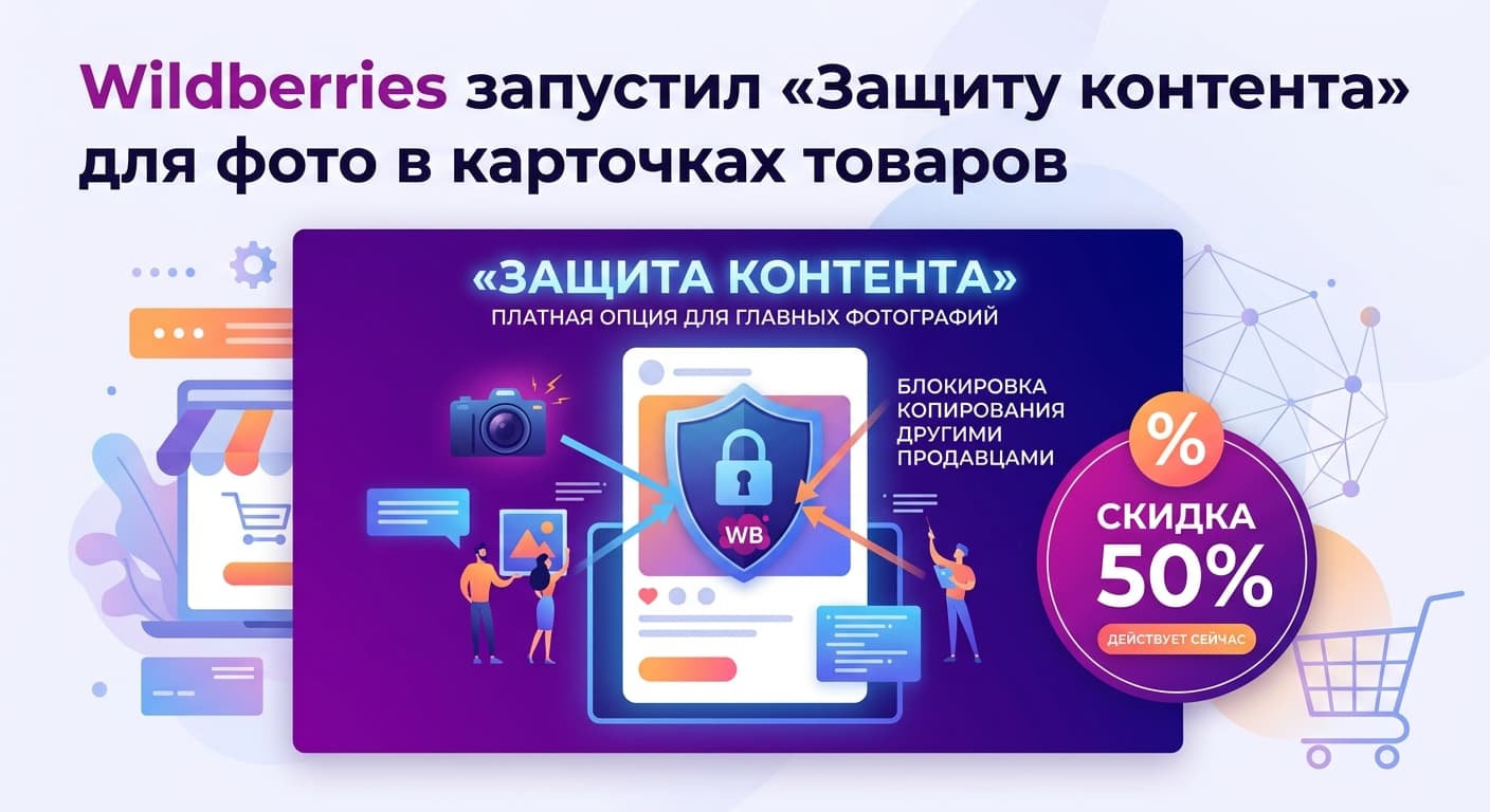 Wildberries запустил «Защиту контента» для фото в карточках товаров