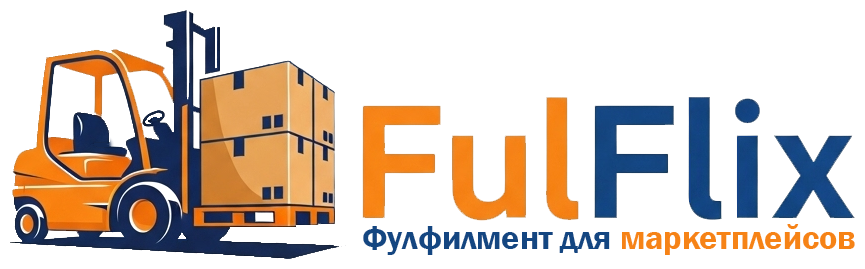 FulFlix — фулфилмент для маркетплейсов